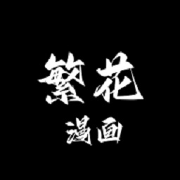 繁花漫画官方正版