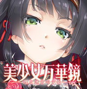 美少女万华镜1安卓