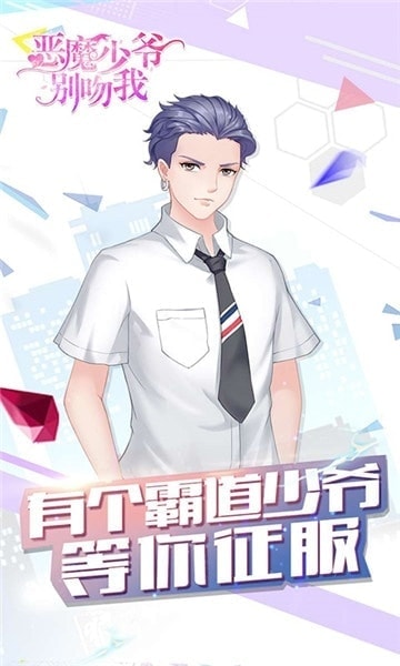 恶魔少爷别吻我游戏最新版图3
