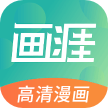 画涯极速版