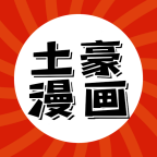 土豪漫画官方版