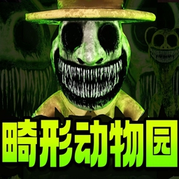 畸形动物园手机版 v6.6.2