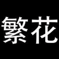 繁花漫画app官方版