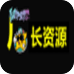 厂长资源官网版正版