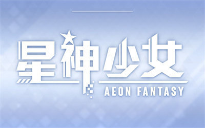 星神少女官方正版图1