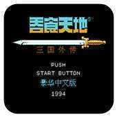 吞食天地2完全版 v1.6.8