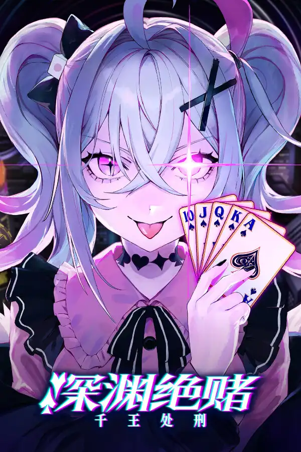 深渊绝赌：千王处刑汉化版