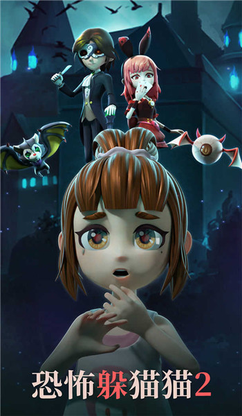 恐怖躲貓貓2最新版