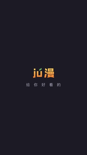 橘漫app最新版图1