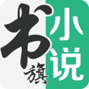 书旗小说免费版 v5.5.0