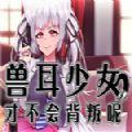 兽耳少女才不会背叛冷狐版下载-兽耳少女才不会背叛冷狐版汉化版v3.3.0