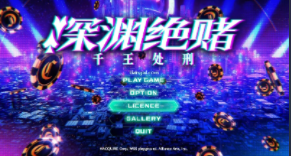 深渊绝赌：千王处刑汉化版图3
