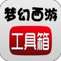 梦幻西游实用工具箱正式版