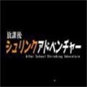 放学后的缩小大冒险 v1.2