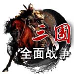 三国全面战争内购