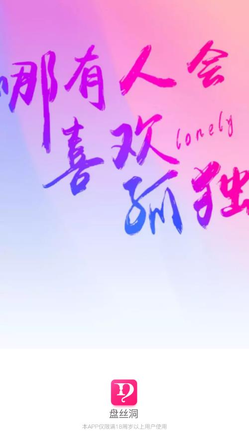 盘丝洞app官方版图1