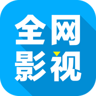 全网影视app最新版 v2.8.0