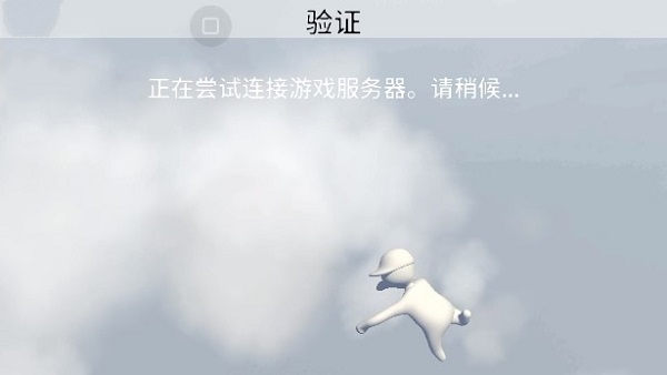 人类一败涂地手游正版图1