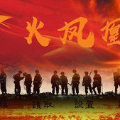 特种兵之火凤凰