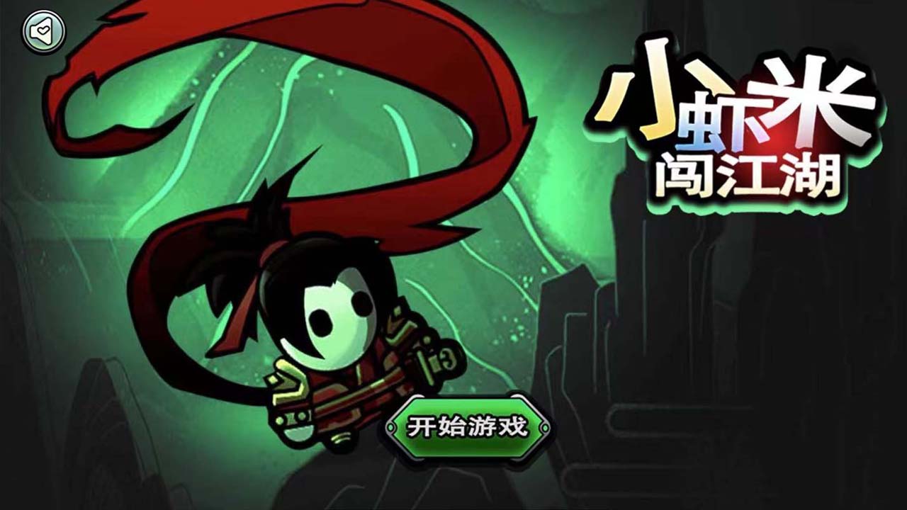 小虾米闯江湖