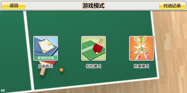 虚拟乒乓球去广告版