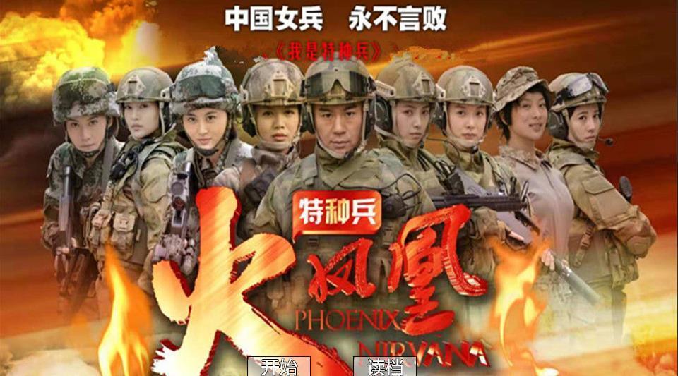 特种兵之火凤凰图2