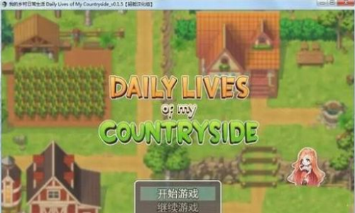 我的乡村日常生活冷狐版图3