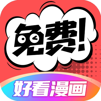 好看漫画app官方正版 v2.2.1