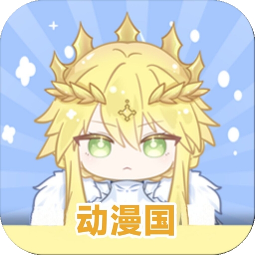 动漫国最新版 v2.2.6