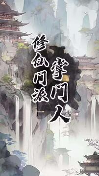 修仙掌门人