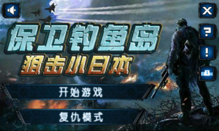 保卫钓鱼岛狙击小日本2