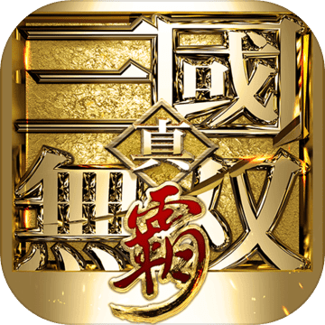 真·三国无双霸