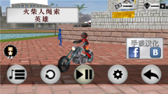 火柴人绳索英雄正版