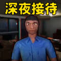 恐怖酒店模拟免广告版