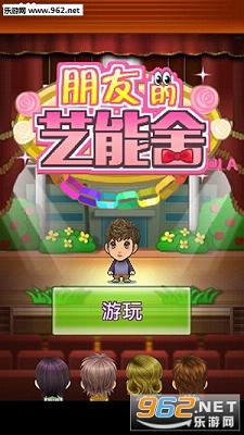 朋友的艺能舍汉化版
