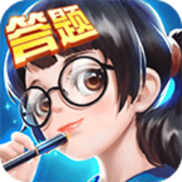 全民爱答题红包版