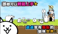 猫咪大战争正版
