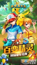 去吧皮卡丘热血精灵王一号玩家版