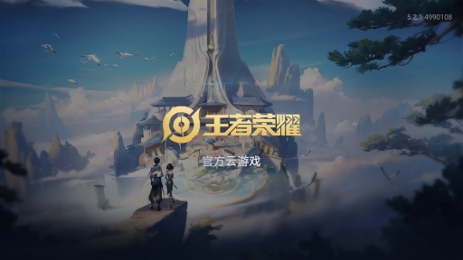 王者荣耀云游戏