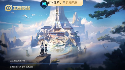 王者荣耀云游戏
