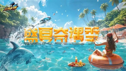 欢乐钓鱼大师2025