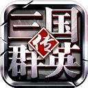 三国群英传争霸华为版