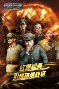 红警世界安装 v1.5.1 安卓版