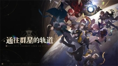 崩坏星穹铁道无限星琼版