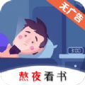 熬夜看书 V3.4.6