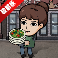 打工生活模拟器无限金币版