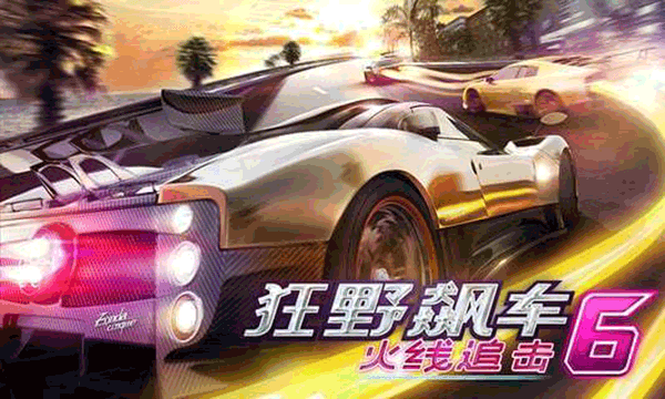 狂野飙车6火线追击无限金币图2
