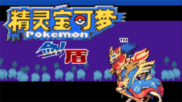 精靈寶可夢(mèng)劍盾手機(jī)版