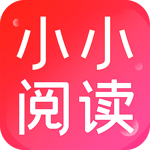 小小阅读app最新版