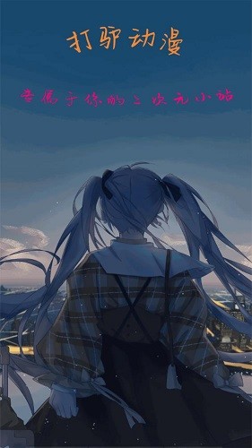 打驴动漫去广告版图1